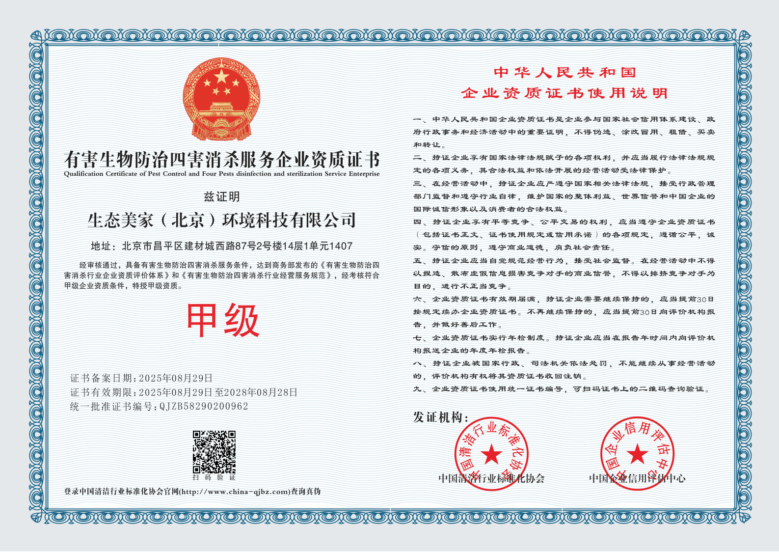 有害生物防治甲级资质证书