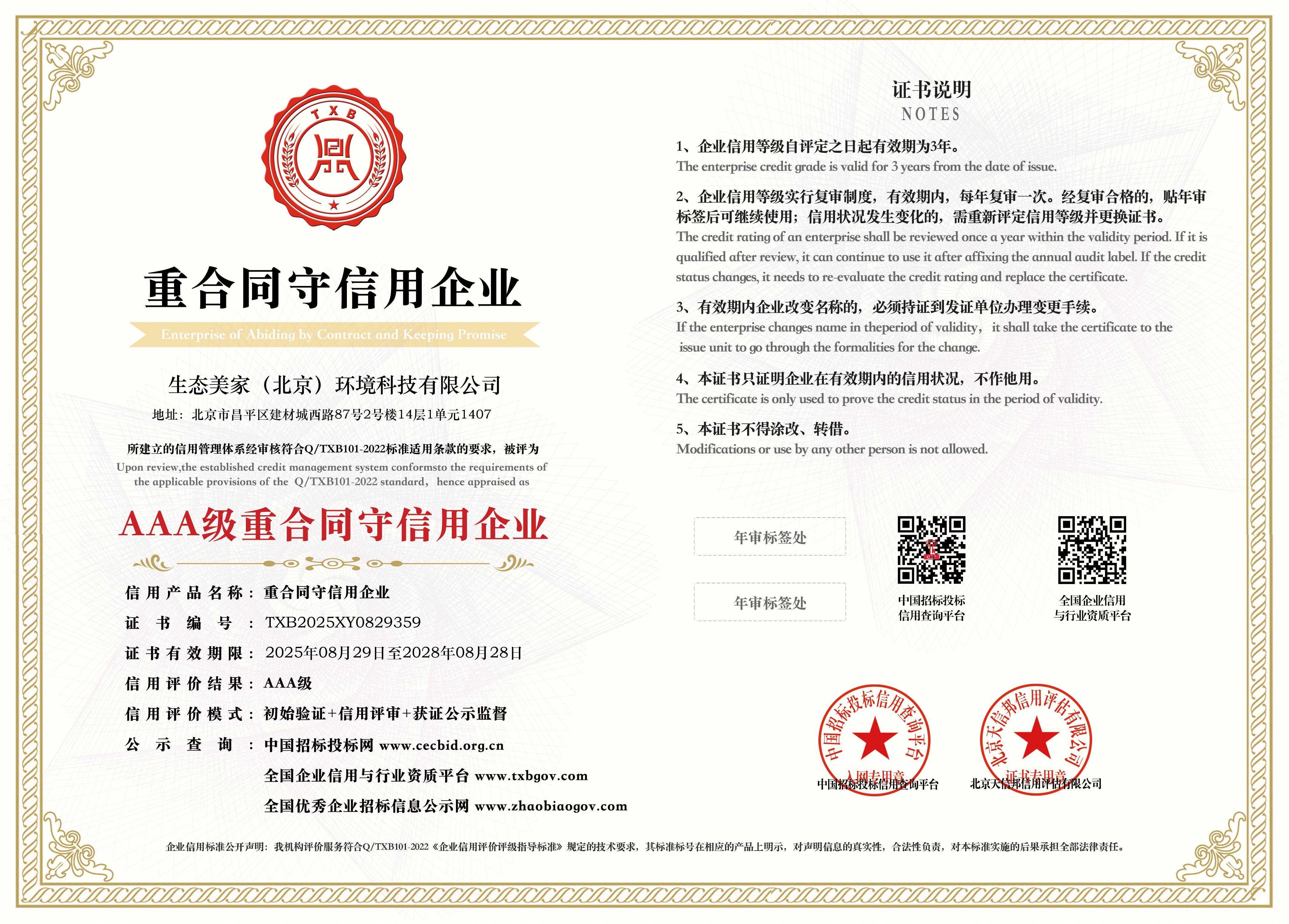 生态美家重合同守信用单位AAA等级证书