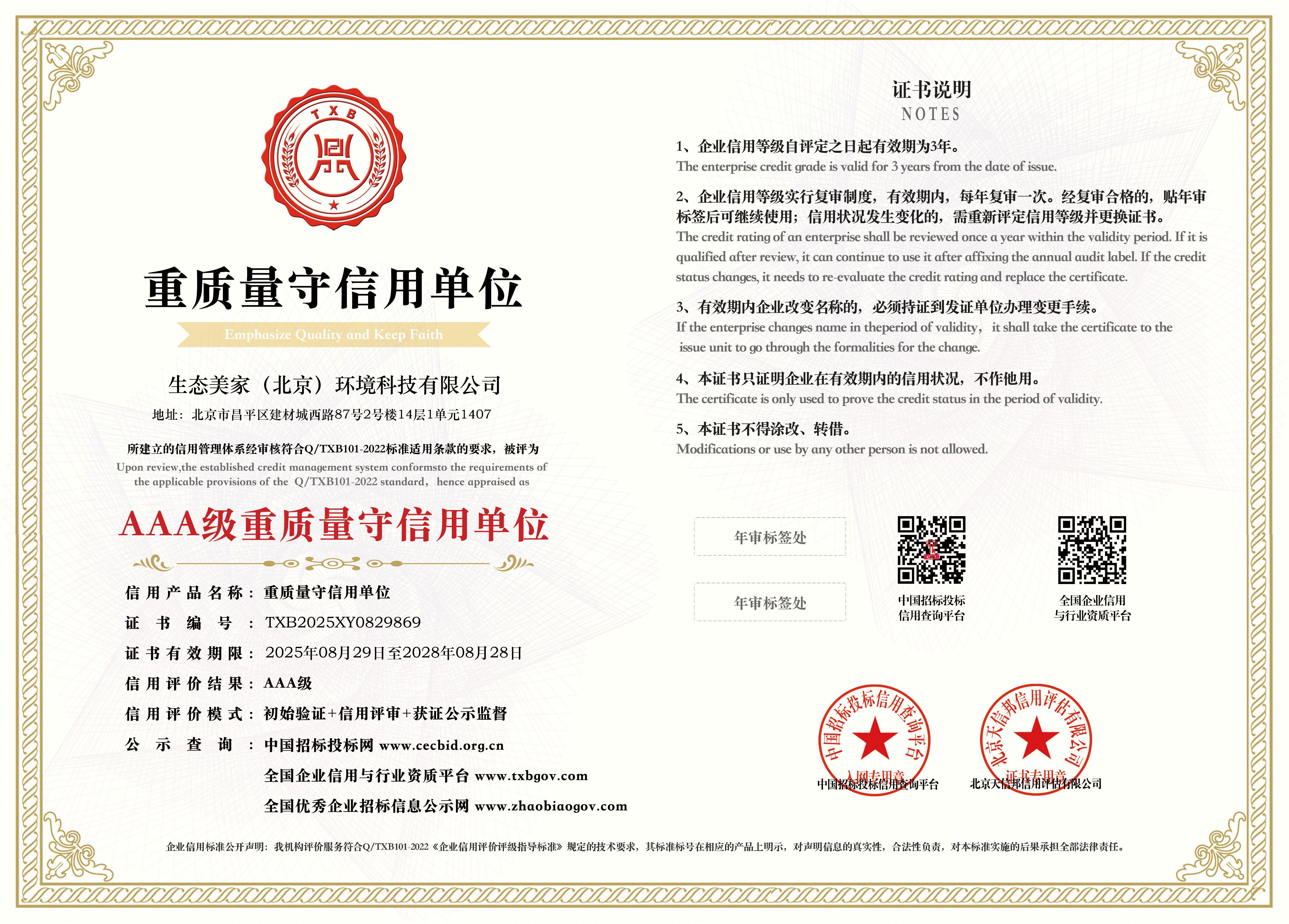 生态美家企业重质量守信用AAA等级证书
