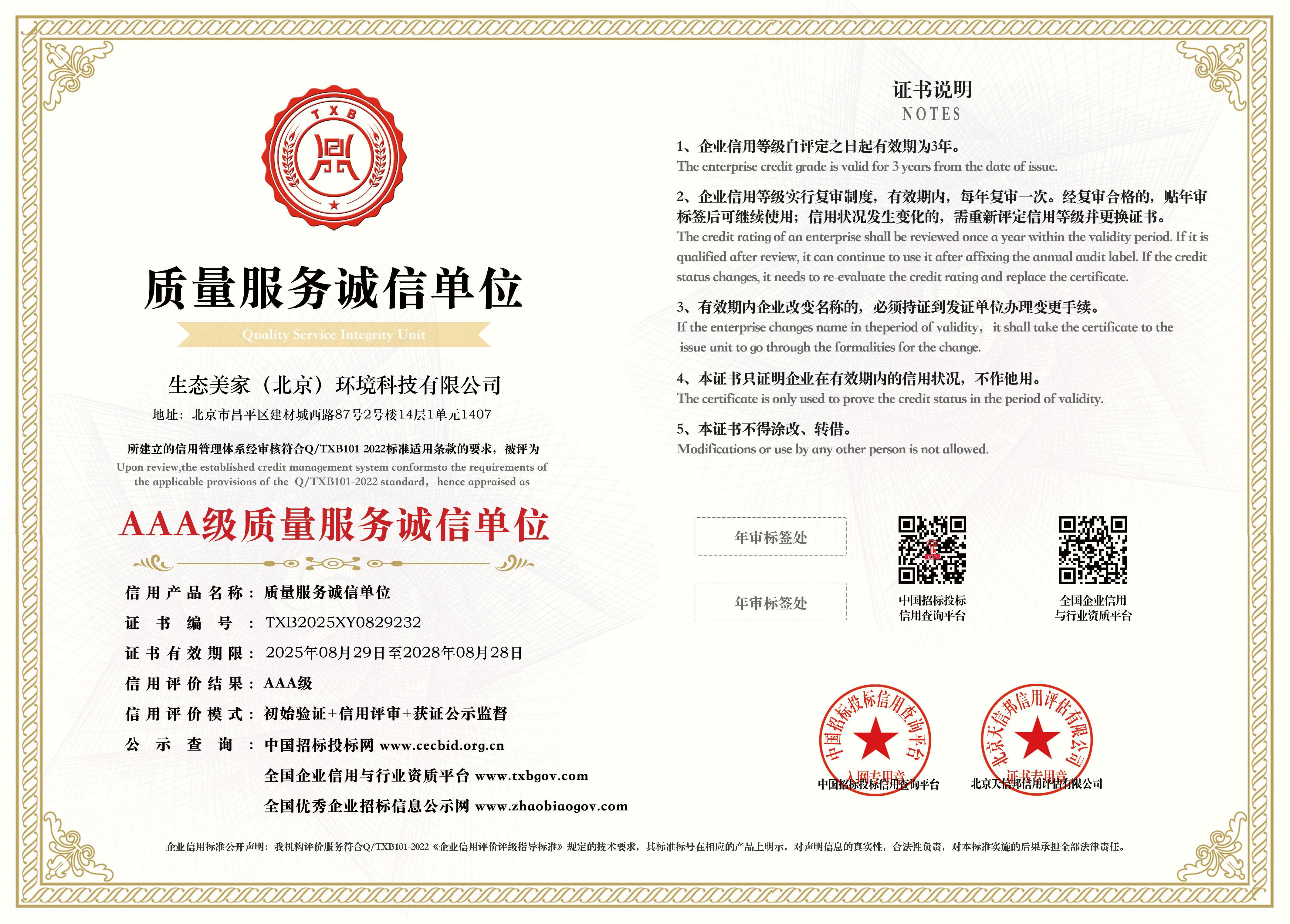 生态美家AAA级质量服务诚信单位