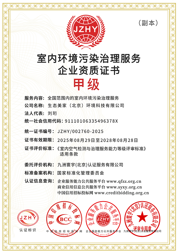  国家室内环境污染治理企业甲级资质证书