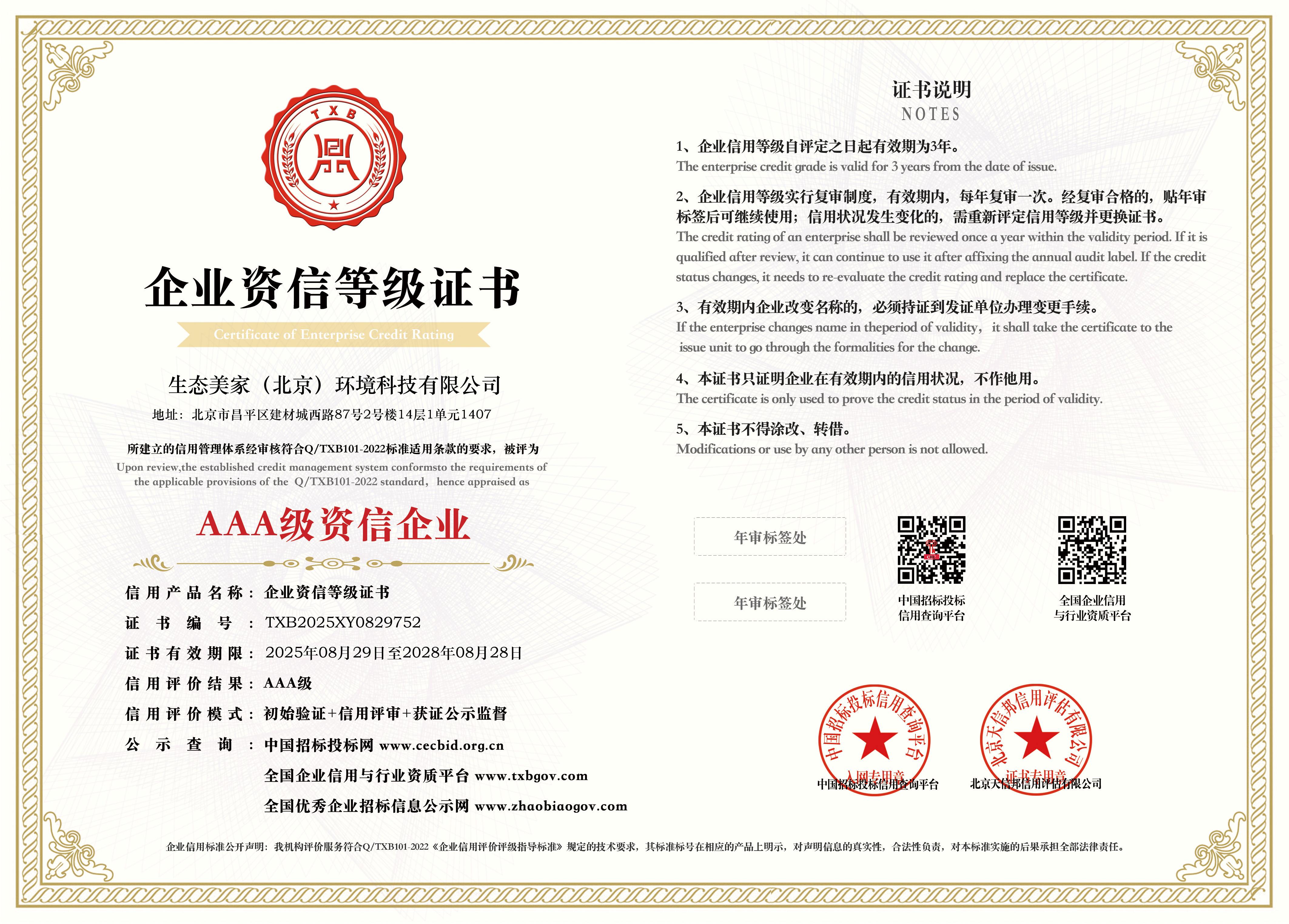 生态美家AAA级资信企业等级证书